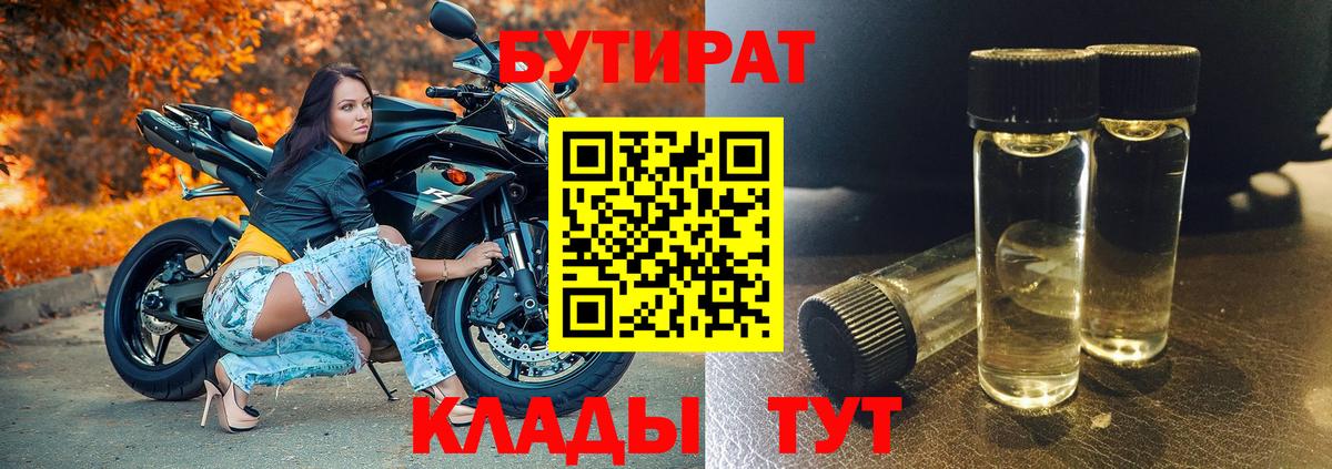 БУТИРАТ  Вход с VPN  Брянск  Бутират BDO 